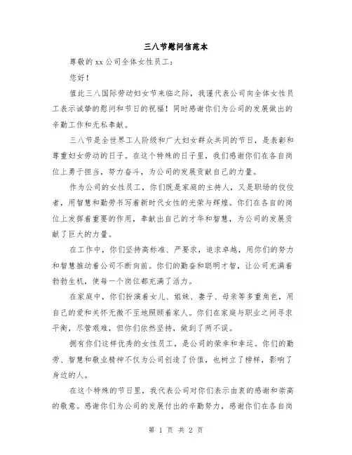 三八节慰问信范本