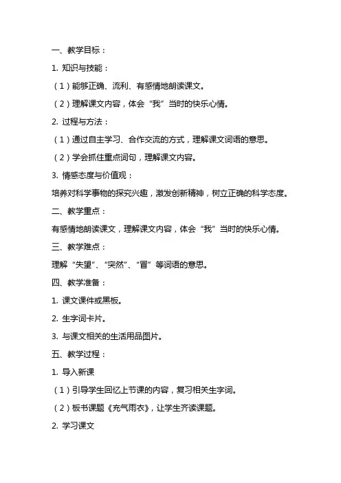 二年级语文《充气雨衣》教案例文