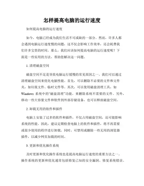 怎样提高电脑的运行速度