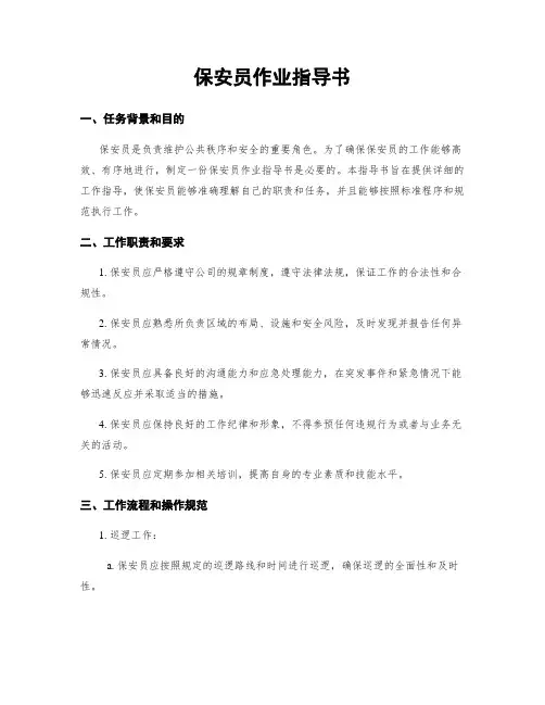 保安员作业指导书
