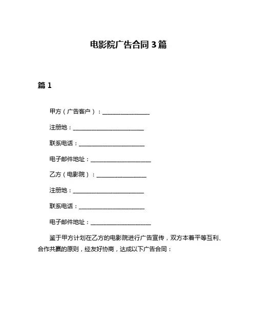 电影院广告合同3篇