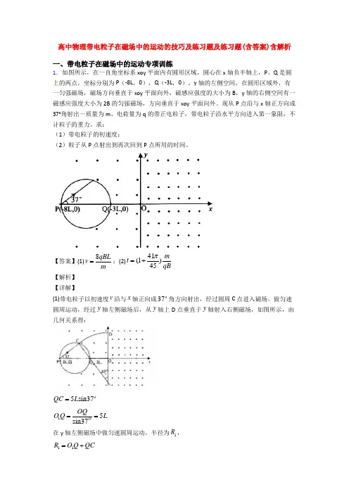 高中物理带电粒子在磁场中的运动的技巧及练习题及练习题(含答案)含解析