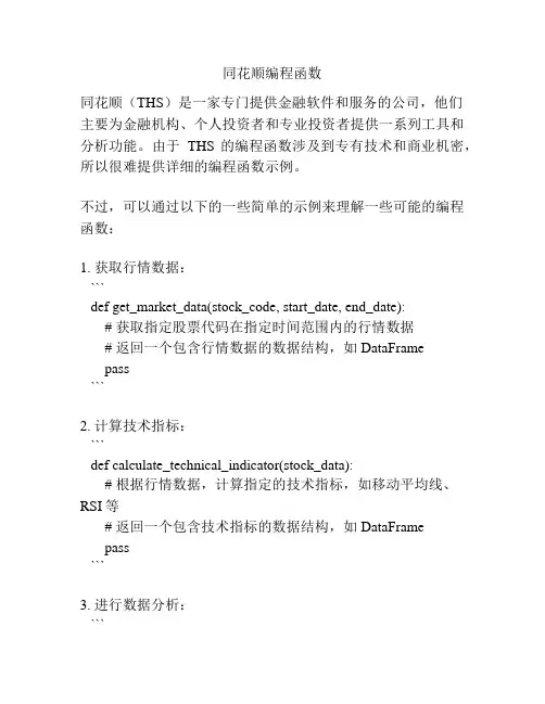 同花顺编程函数