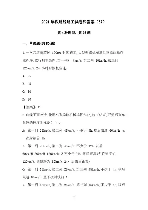 2021年铁路线路工试卷和答案(37)