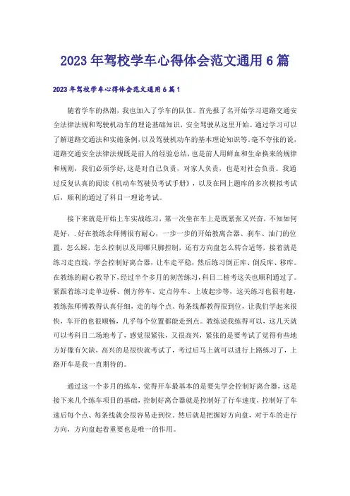 2023年驾校学车心得体会范文通用6篇