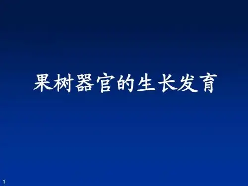 果树器官的生长发育