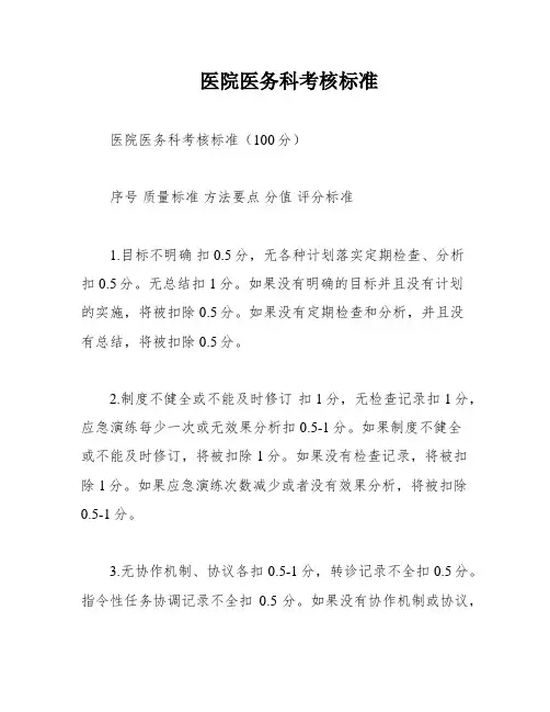 医院医务科考核标准