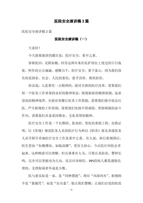医院安全演讲稿3篇