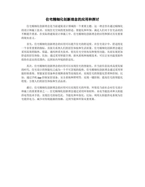 住宅精细化创新理念的应用和探讨