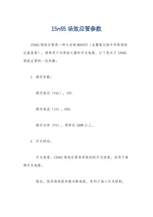 15n65场效应管参数