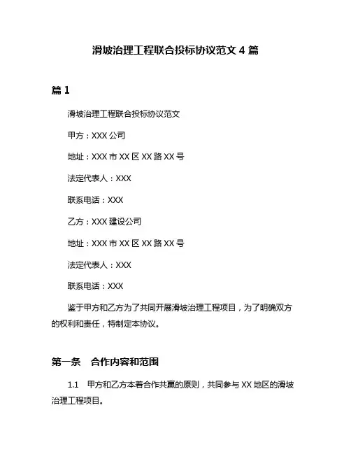 滑坡治理工程联合投标协议范文4篇
