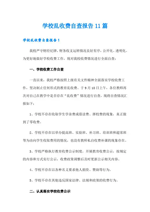 学校乱收费自查报告11篇