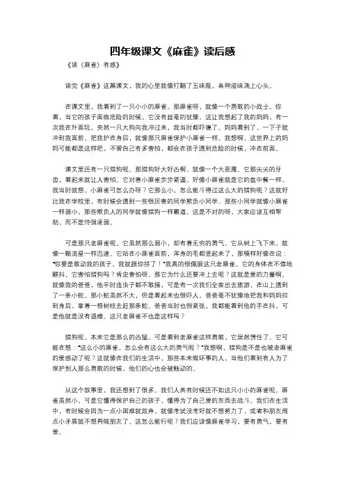 四年级课文《麻雀》读后感
