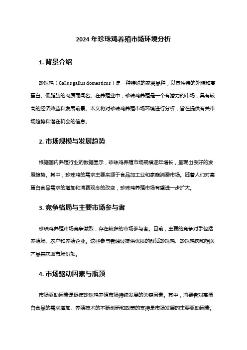 2024年珍珠鸡养殖市场环境分析