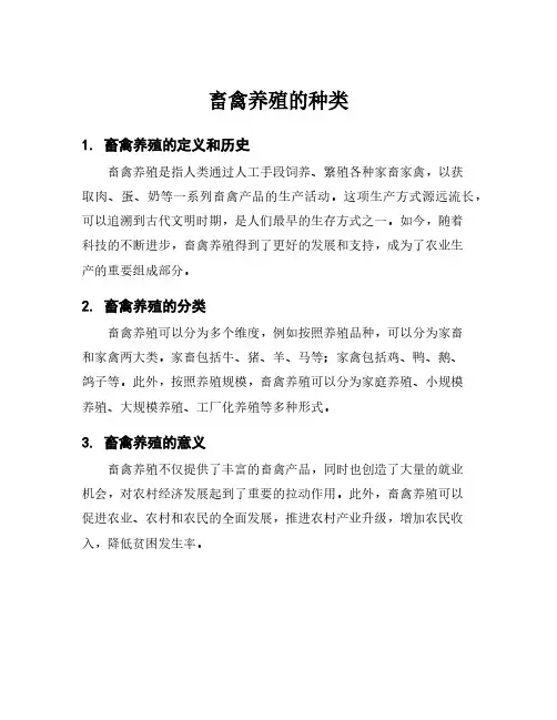 畜禽养殖的种类