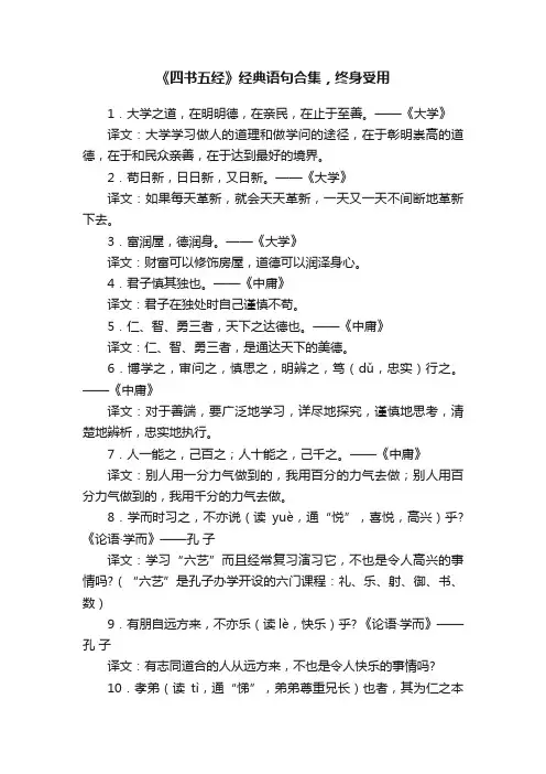 《四书五经》经典语句合集，终身受用