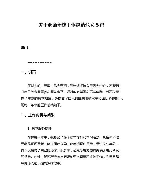 关于药师年终工作总结范文5篇