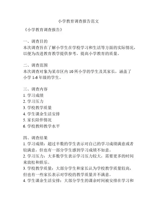 小学教育调查报告范文