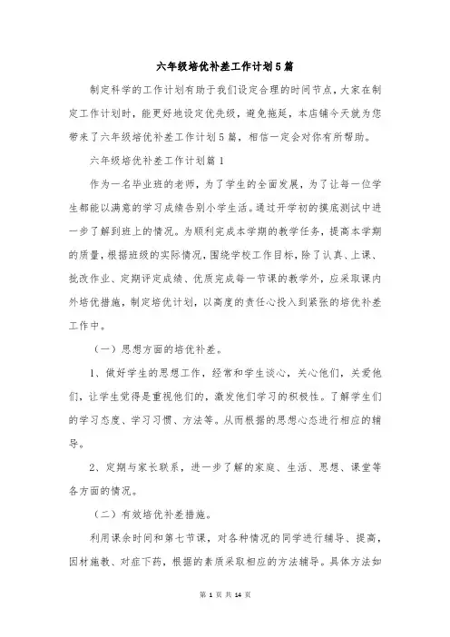 六年级培优补差工作计划5篇