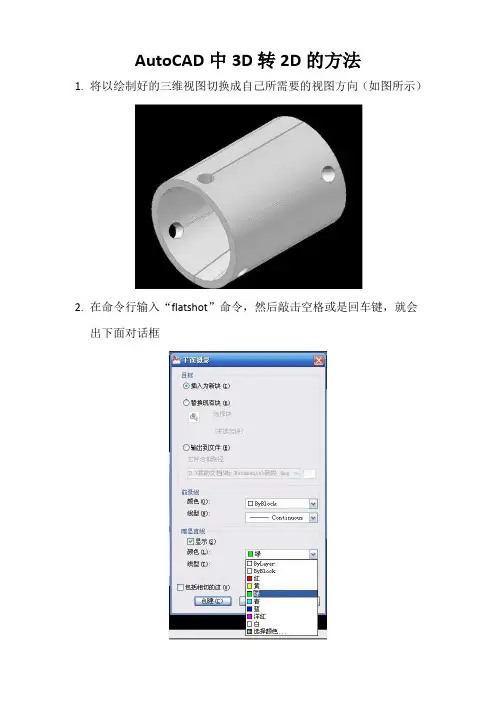 AutoCAD中三维转二维的方法