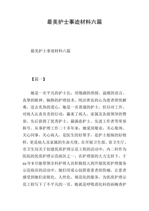 最美护士事迹材料六篇