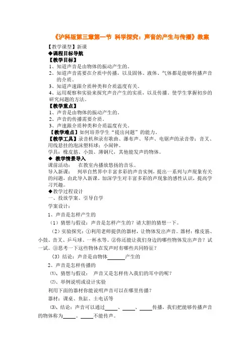 沪科版-物理-八年级沪科版第三章第一节科学探究声音的产生与传播教案