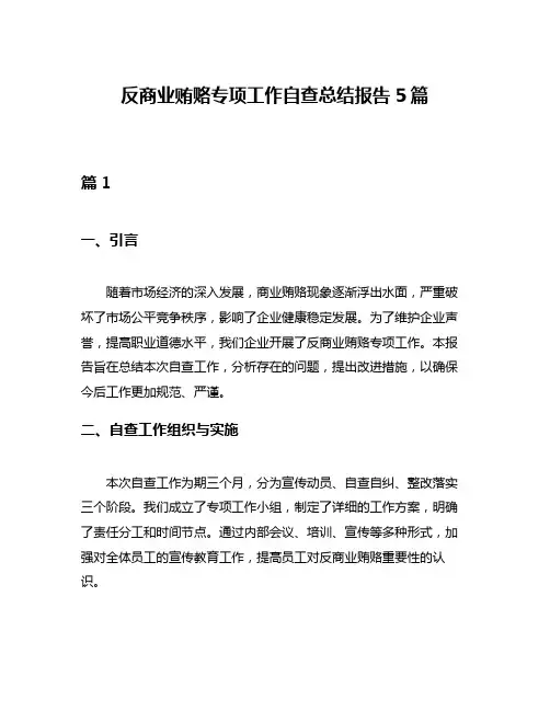 反商业贿赂专项工作自查总结报告5篇