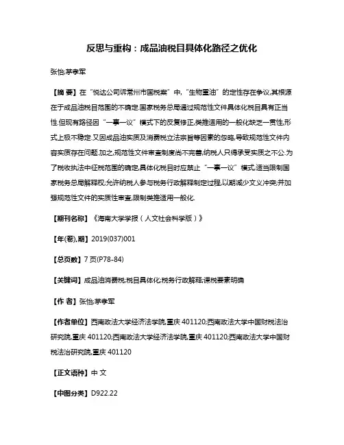 反思与重构:成品油税目具体化路径之优化