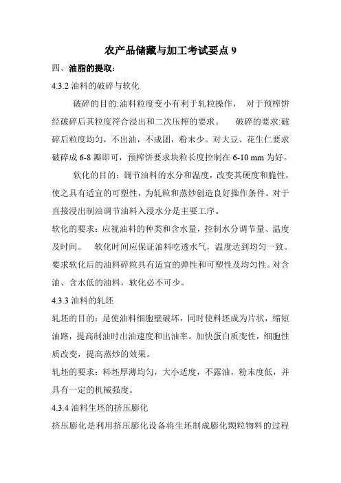 农产品储藏与加工考试要点9