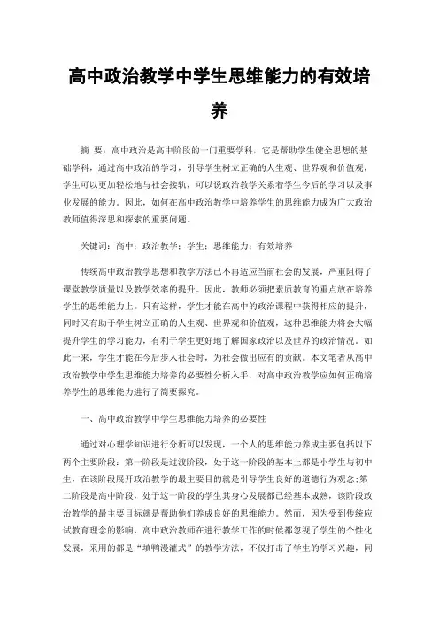 高中政治教学中学生思维能力的有效培养