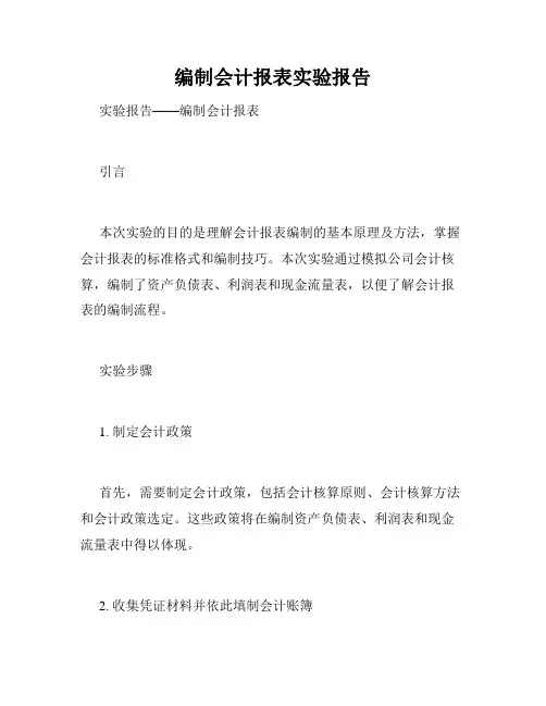 编制会计报表实验报告