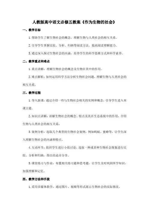 人教版高中语文必修五教案《作为生物的社会》