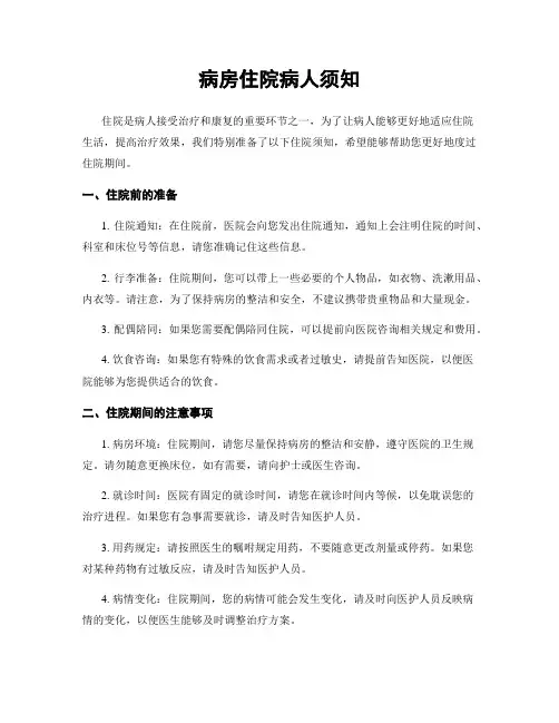 病房住院病人须知