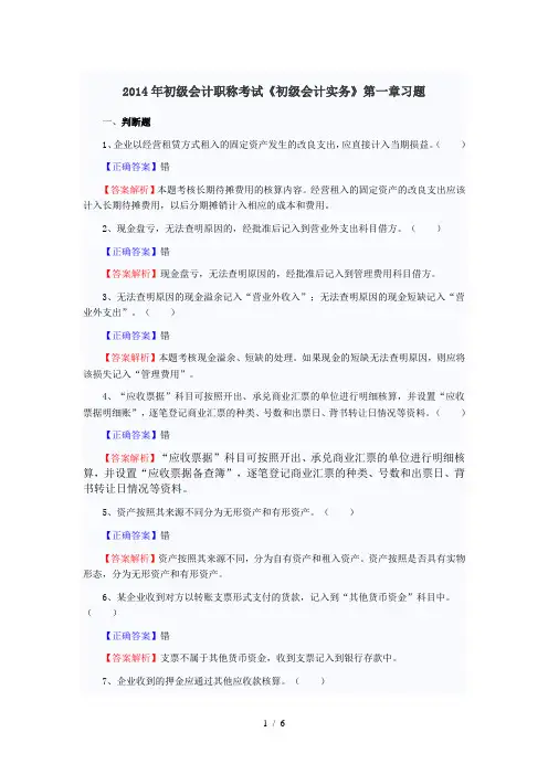 2014年初级会计职称考试《初级会计实务》第一章习题