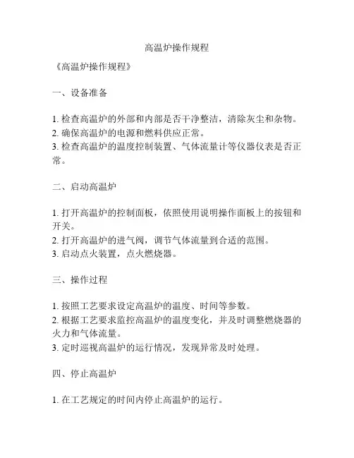 高温炉操作规程