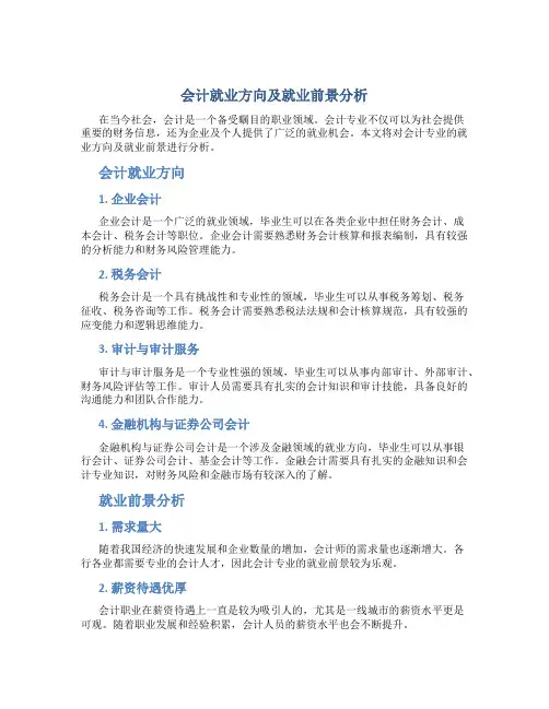 会计就业方向及就业前景分析