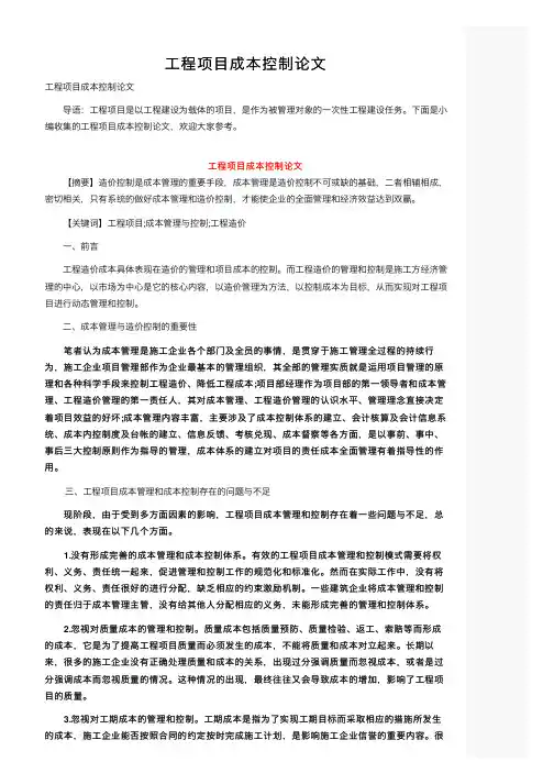 工程项目成本控制论文