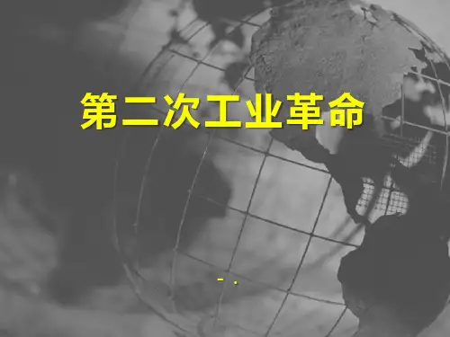 《第二次工业革命》第一次世界大战PPT课件