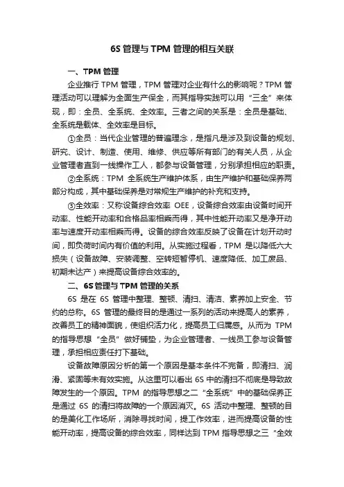 6S管理与TPM管理的相互关联