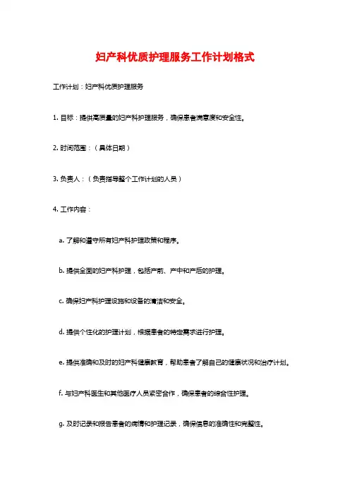 妇产科优质护理服务工作计划格式
