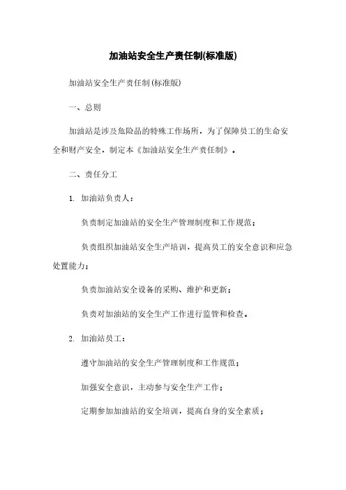 加油站安全生产责任制(标准版)