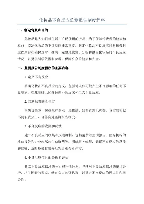 化妆品不良反应监测报告制度程序
