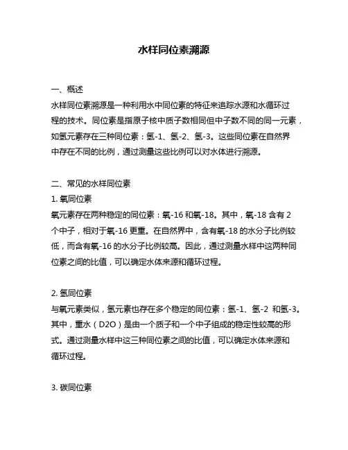 水样同位素溯源