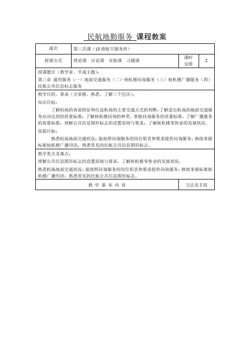 民航地勤服务教案3