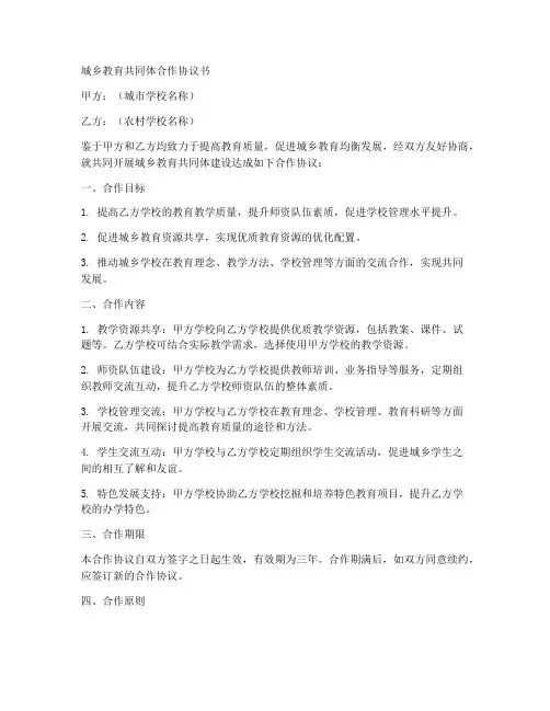 城乡教育共同体合作协议书