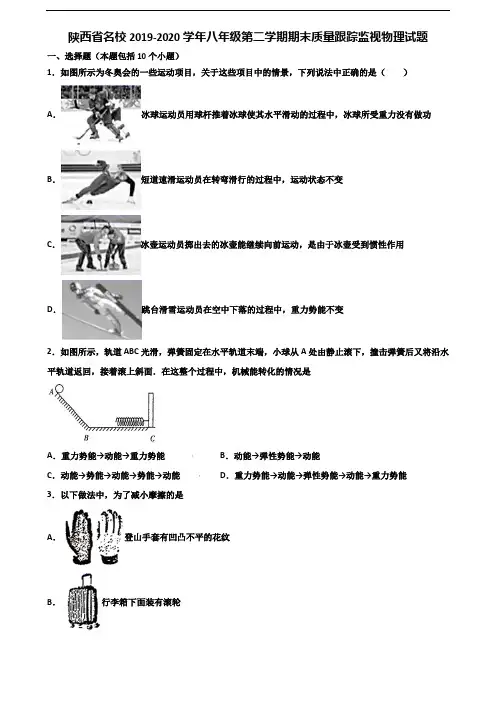 陕西省名校2019-2020学年八年级第二学期期末质量跟踪监视物理试题含解析