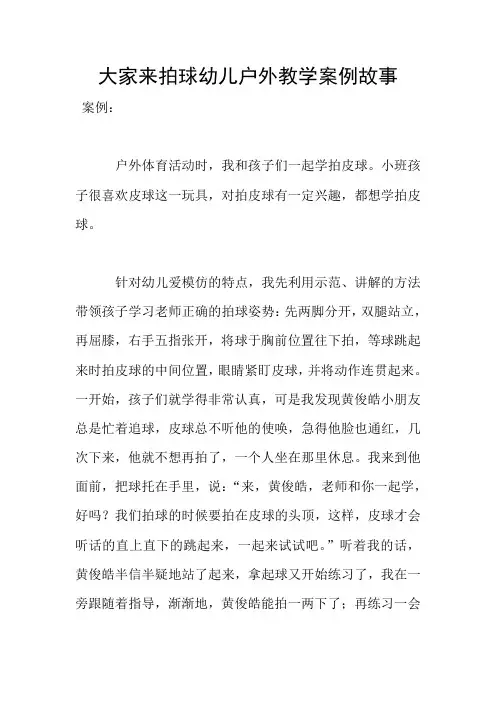 大家来拍球幼儿户外教学案例故事