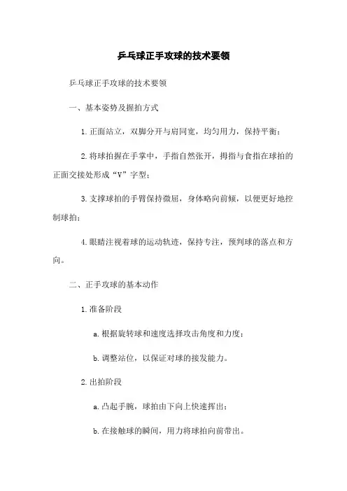 乒乓球正手攻球的技术要领