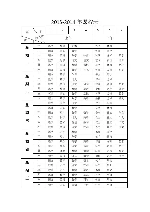 2013-2014课程表