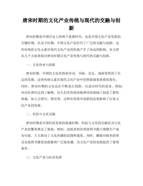 唐宋时期的文化产业传统与现代的交融与创新